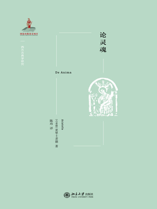 Title details for 论灵魂 by 亚里士多德著 - Available